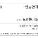 한솔안과의원 이미지