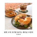 써니베이글 | 평택 베이글 카페 추천, 고덕 써니베이글 아기랑 편하게 다녀온 후기