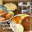 [대구 중구 반월당역 맛집] 두툼한 경양식 돈까스맛집 &lt;남산에&gt; 웨이팅 및 메뉴 정보 포함