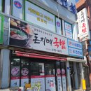 돈지메국밥 이미지