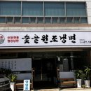 숯골원조냉면