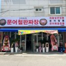 문어철판짜장 - 김해시 서부로 878 | 문어철판짜장