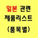 시크릿호텔 (구: 에이앤드제이) | 일본 관련제품 리스트-품목별 : 8.12 현재 955개