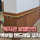 중구보건소 및 노인복지관 | 벽부형 핸드레일 설치로 복지관 어르신 보행안전 확보