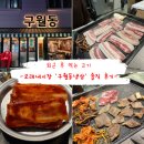 모래내 | 모래내사장 ‘구월동냉삼’솔직후기