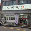 산마루 해장국