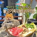 대정PC | 인천 술집ㅣ부평 평리단길 &#39;불고기회관 프리미엄&#39; 애견동반후기