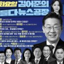 김어준의 겸손은힘들다 뉴스공장 2024년 3월 26일 화요일 [이재명, 홍익표, 이광재, 강청희, 류삼영, 전은수, 김승원, 김주영, 이미지