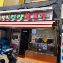 최영희 언양불고기 | 왕십리 맛집 최영희언양불고기 방문 후기