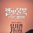 별빛물빛 콘서트 in양평(최진호&염유리) 이미지