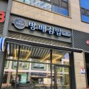 [시흥] 배곧 김밥 :: 방배김밥 n번째 방문 후기 (배곧 김밥집 비교)