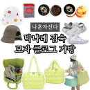 나혼자산다 박나래 가방 패딩 빅백 김숙 모자 클로그 짚불 삼겹살 양파김치 칠게장 정보