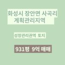 주식회사부동산중개법인부공연(분사무소) | 화성시 장안면 사곡리 성장관리권역 토지 매매