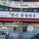 참신한우정육식당 이미지