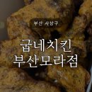 굽네치킨부산 - 수영구 수영로741번길 46 | 굽네치킨 부산모라점 고추바사삭 오리지널 내돈내먹후기