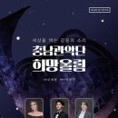 제18회 정기연주회 이미지