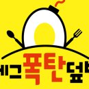 에그폭탄덮밥 - 나주시 상야4길 16-16 | 에그폭탄덮밥