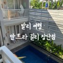 발리 여행 길리 트라왕안 가성비 호텔 만트라 길리 장단점