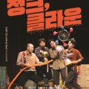 영상으로 만나는 정크, 클라운 | 영상으로 만나는 넌버벌 코믹 놀이극‘정크, 클라운’상영