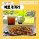 기아자동차큐서비스 | 충남금산카페 아르체마레, 금산디저트 파스타까지 완벽했던 금산예쁜카페 🥰