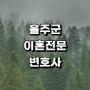 온양읍사무소 | 울주군 근처 이혼 변호사 전문 사무실 추천 신고서 황혼 이혼숙려 상담 후기 이혼하기 조정 합의이혼 절차