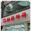 남진약국 이미지