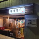타비함박
