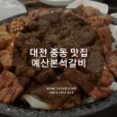 중동 오락실 | 대전 중동 맛집, 가성비 갑 '예산본석갈비'