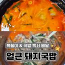남동134 | 인천 간석동 <국밥 백서> 얼큰 돼지국밥 /쿠팡 이츠 배달/ 메뉴/ 가격/ 위치/ 맛 후기