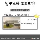 밀란소파(파주점) | 밀란소파 파주점 59b 드디어 만났습니다!!(키에보)