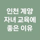 계양구청소년수련관 | 인천 계양, 자녀 교육에 좋은 이유