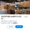 청담 AK분당점 이미지