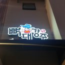 뼈대강주