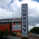 이학돌솥삼계탕전문점 이미지