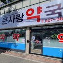 유천큰사랑약국 이미지