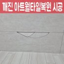 월 | 깨진 아트월타일복원 시공후기