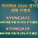 아이허브 1월 새해 경자년 이벤트 프로모션 할인코드 15% 할인혜택 이미지