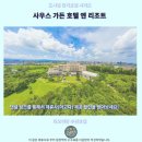 도원게임방 | 타오위안 호텔 추천 사우스 가든 후기 힐링 끝판왕