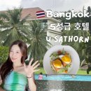 (유)라정시내버스 | 방콕 호텔 추천 5성급 유사톤(U Sathorn) 호캉스 여행 후기(미쉐린 조식, 픽드랍 서비스)