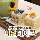 나달케이크 | 신당역 디저트 카페 나달케이크, 과일케이크 탑티어는 아니었던 후기