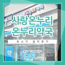 큰사랑온누리약국 이미지