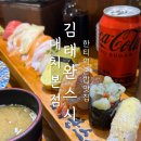 한티역 혼밥 김태완스시 대치본점 가성비 좋은 대치동초밥