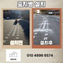 강남태양광 | 아파트 연수원 단지 도로 안전 개선, 태양광 표지병 시공 후기