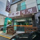 명지가야밀면 | 명지 행복마을 맛집 살얼음 밀면 명지가야밀면