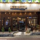 뚝방닭구이 이미지