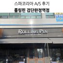 롤링핀검단완정역점 | 스파코리아 A/S 후기 : 롤링핀 검단완정역점