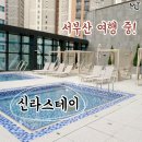 자리주삼PC | 서부산 여행. 명지 신라스테이호텔 조식