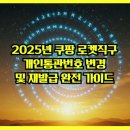 2025년 <b>쿠팡</b> <b>로켓</b><b>직구</b> 개인통관번호 변경 및 재발급 완전 가이드