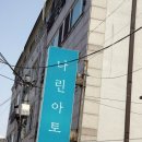 나린아토 | * 나린아토 * 스튜디오방문후기 / 베리굿웨딩 최현영플래너 ♡