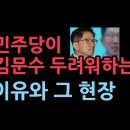 민주당이 김문수를 두려워하는 이유 성창경TV﻿ 이미지